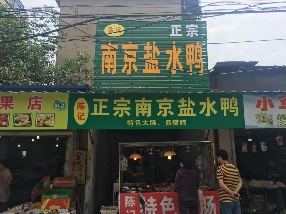 南京正宗盐水鸭