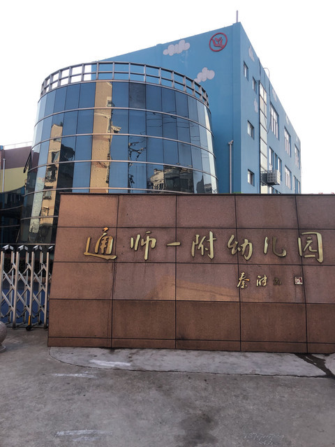 通师一附幼儿园