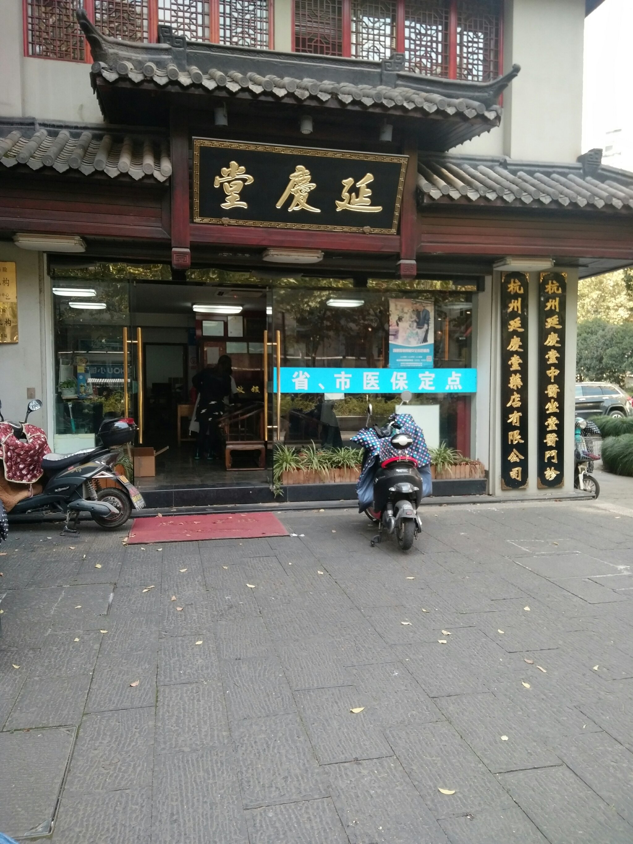 延庆堂地址(位置,怎么去,怎么走,在哪,在哪里,在哪儿:杭州市上城区