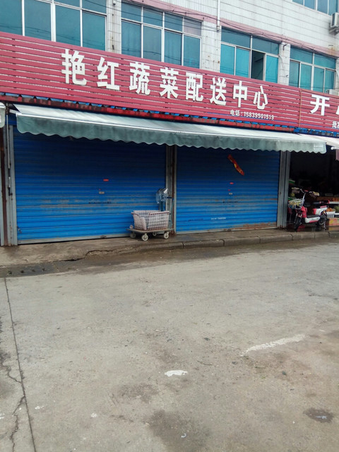 艳红蔬菜配送中心