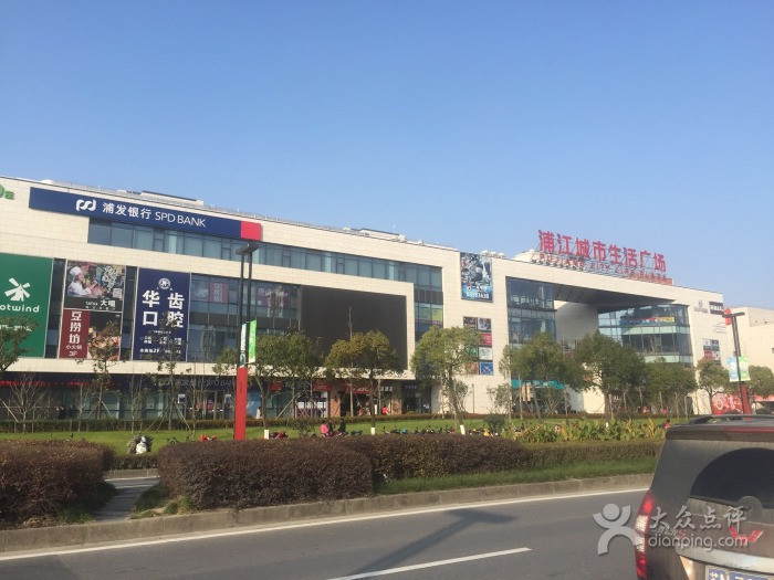                浦江城市生活广场