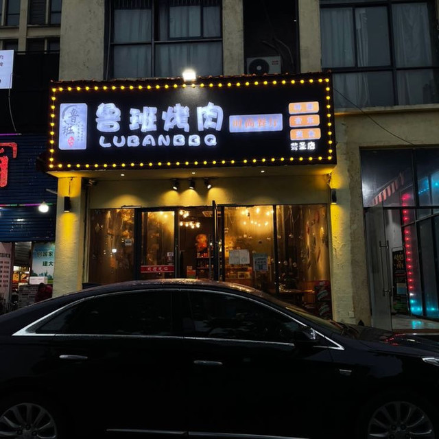 鲁班烤肉(茶圣店)