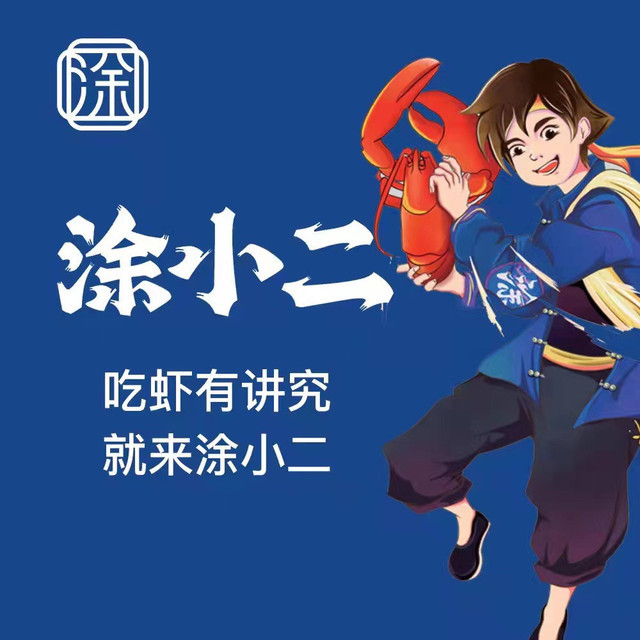 涂小二龙虾馆裕民店