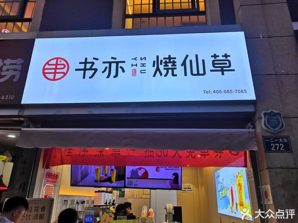 书亦烧仙草(云南师范大学校外店)