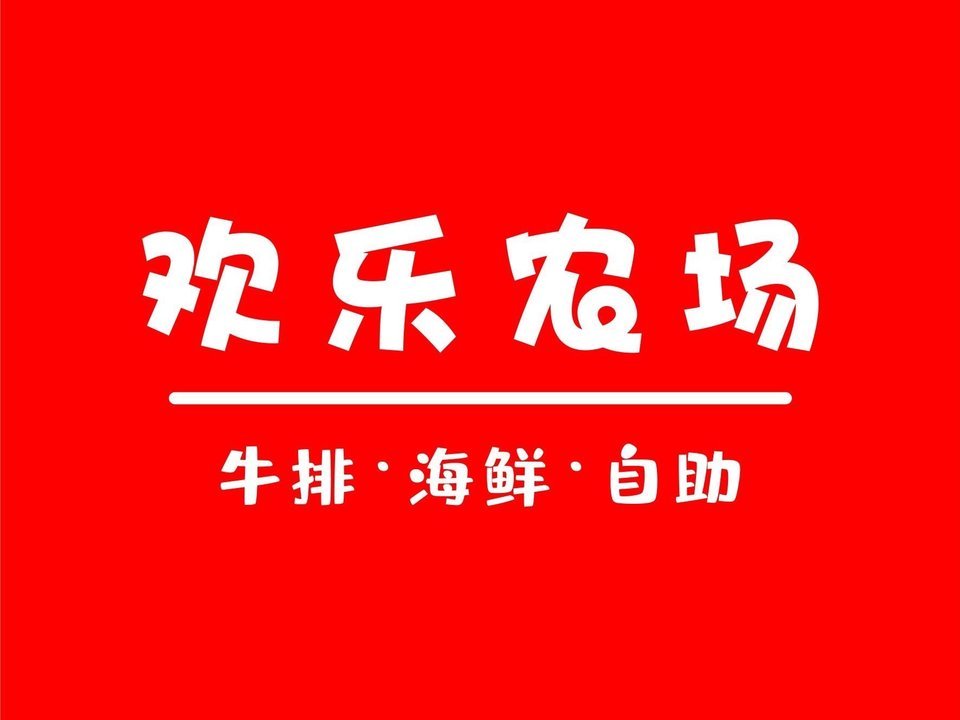 开心农场自助烧烤