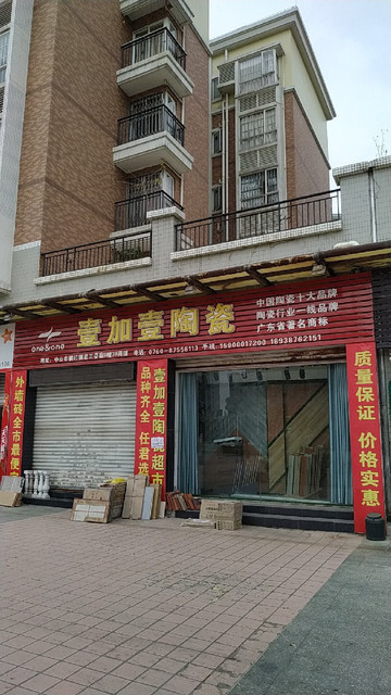 壹加壹陶瓷(君兰豪庭店)图片