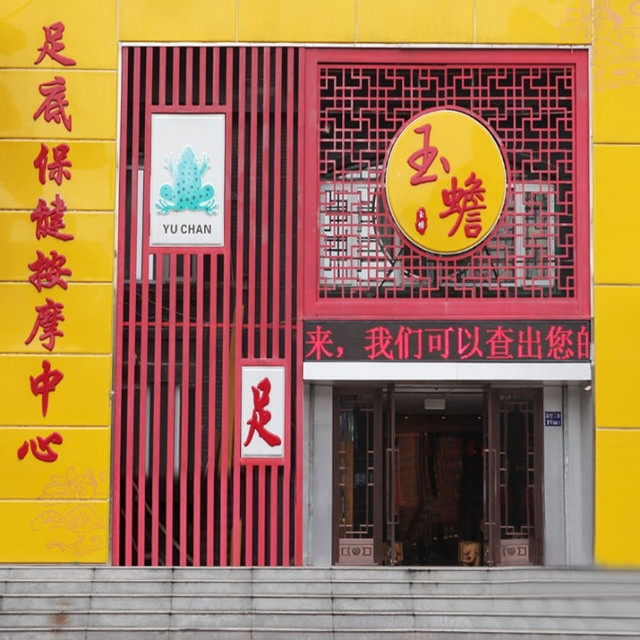 在哪,在哪里,在哪儿):沈阳市于洪区长江北街黑山路93号古村按摩文化