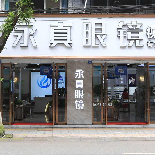                        永真眼镜