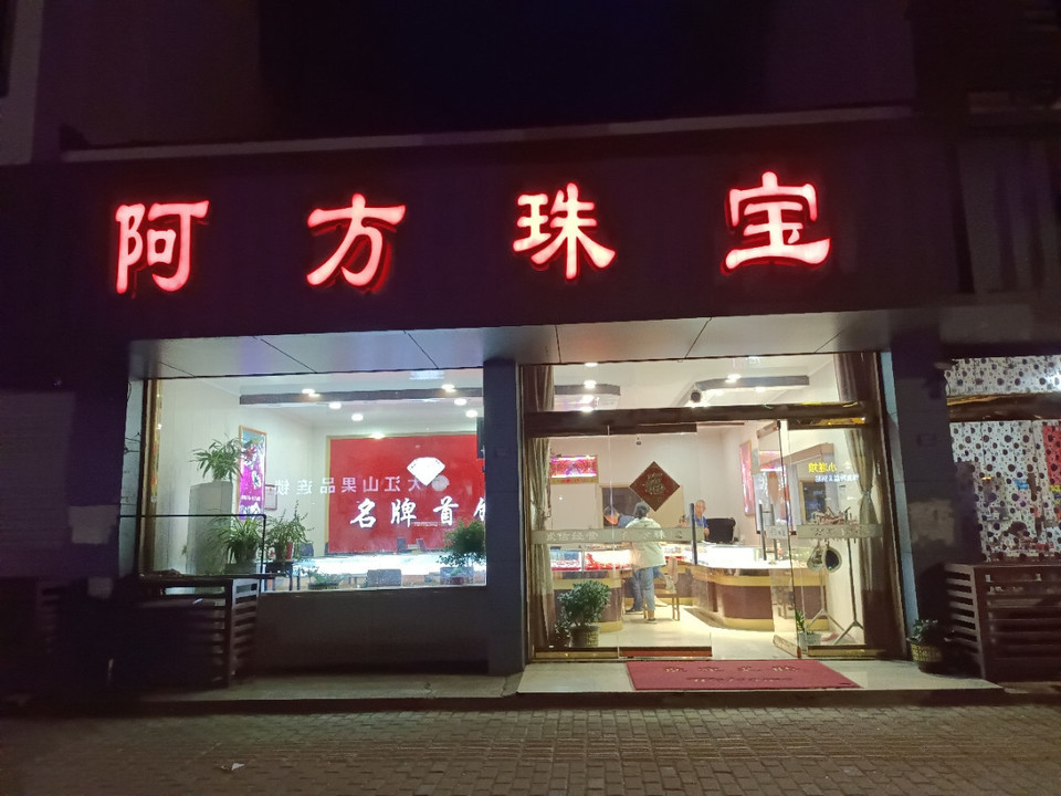 苏州珠宝首饰店