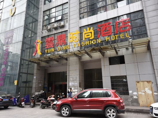 云鼎时尚酒店(雨花亭店)图片