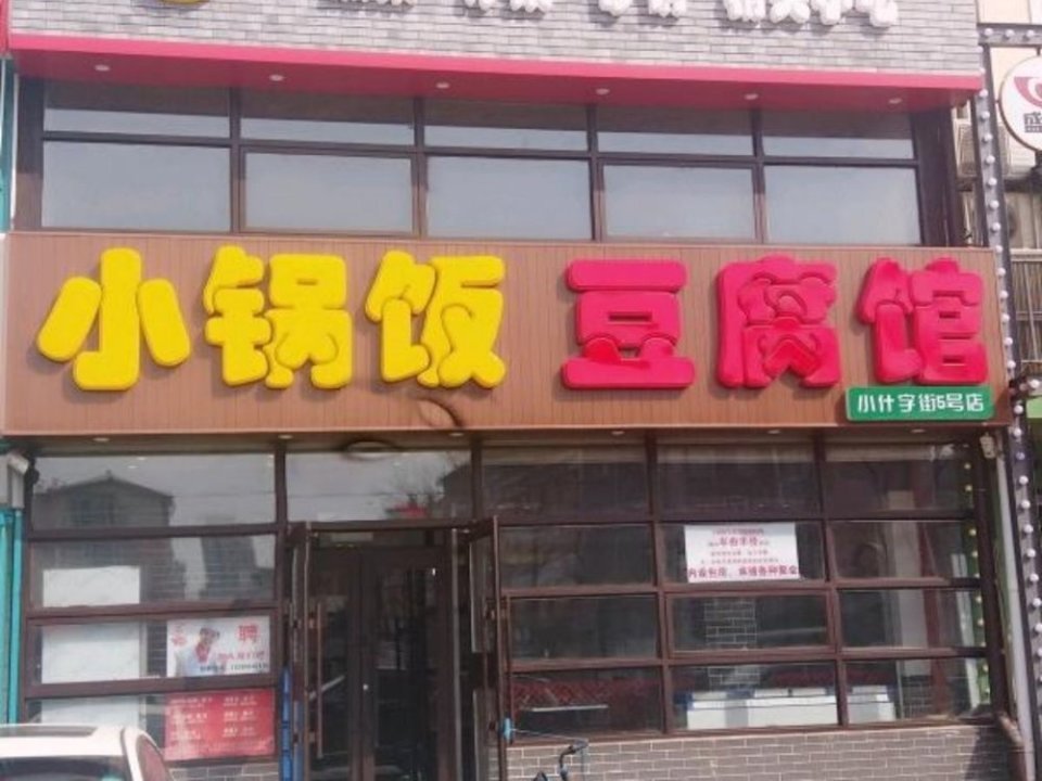 【小锅饭豆腐馆】地址,电话,路线,周边设施_360地图