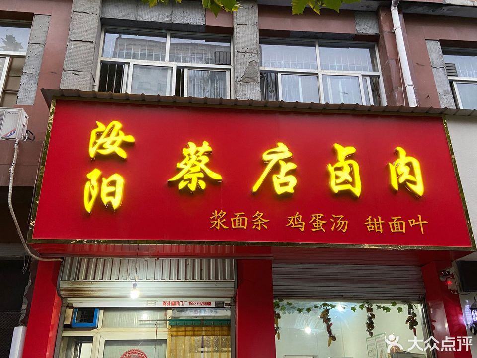 汝阳蔡店卤肉(文化路店)