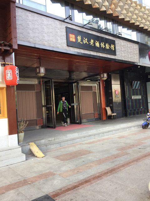 楚汉老酒体验馆