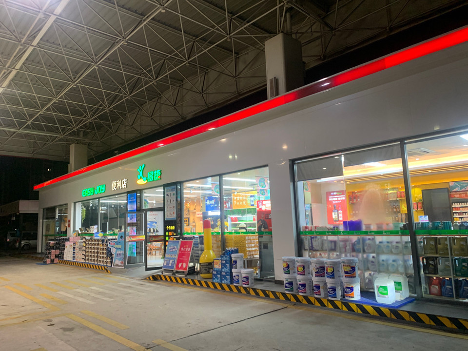 中石化易捷超市