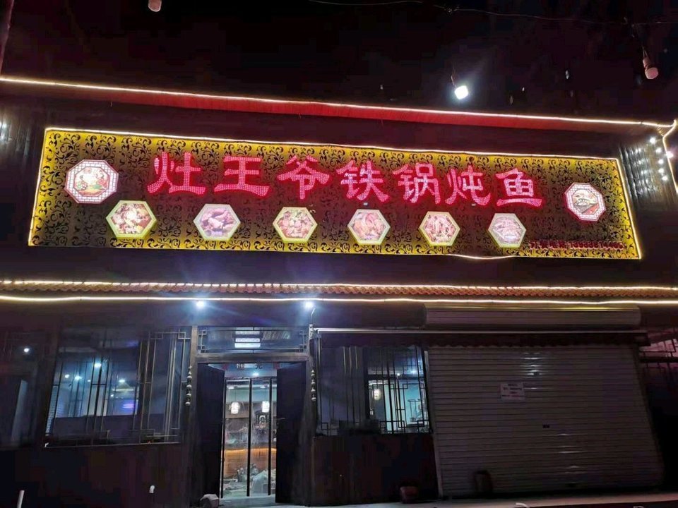 灶王爷铁锅炖鱼华清街店