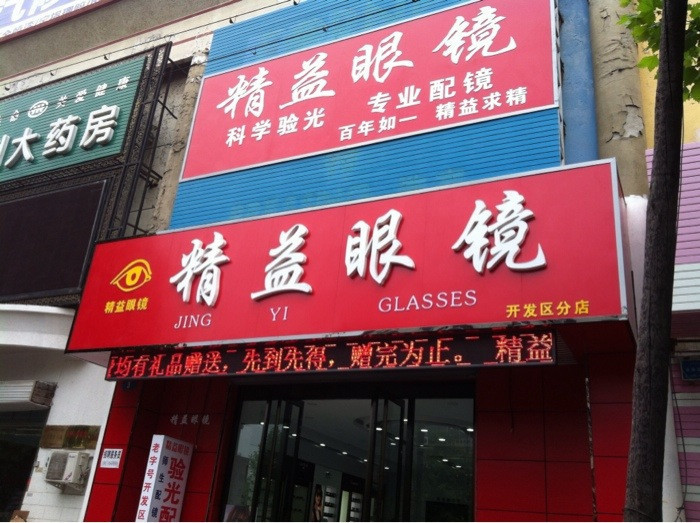 附近眼镜店