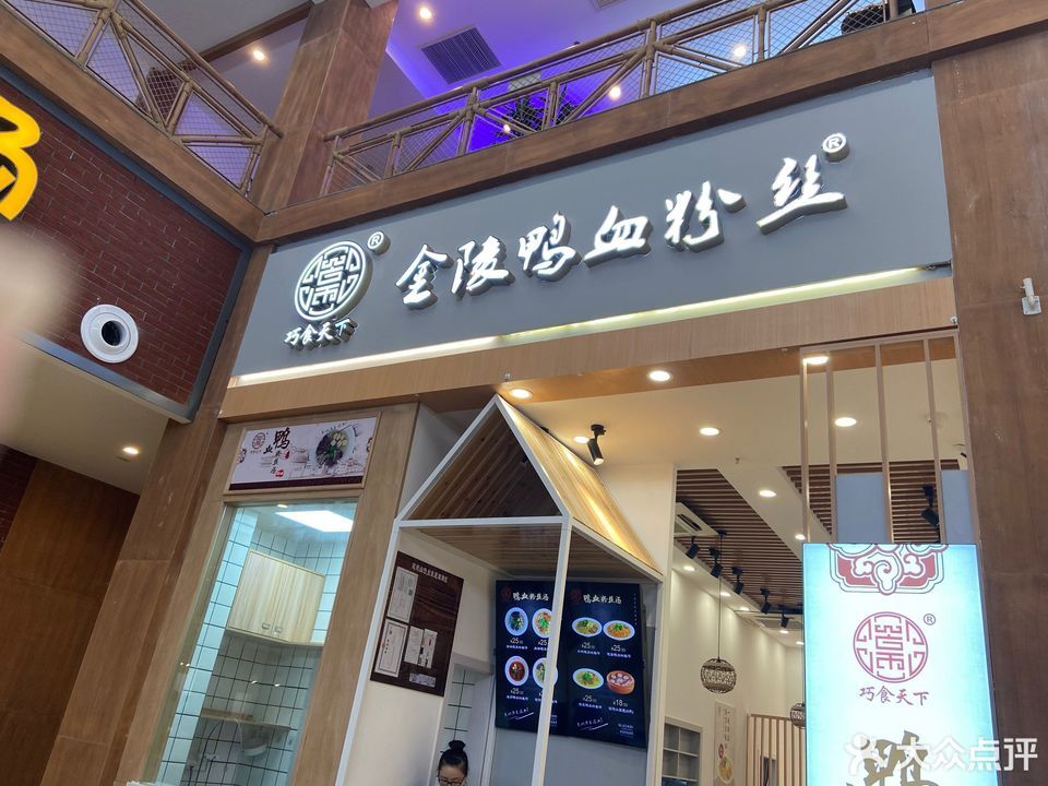 巧食天下金陵鸭血粉丝