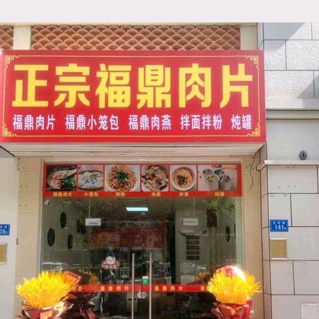 【正宗福鼎肉片(黎安店)】地址,电话,路线,周边设施_360地图