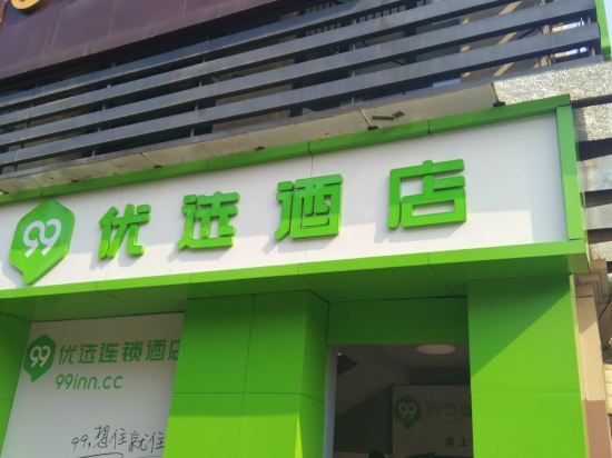 99优选酒店上海闵行梅陇曙建路店
