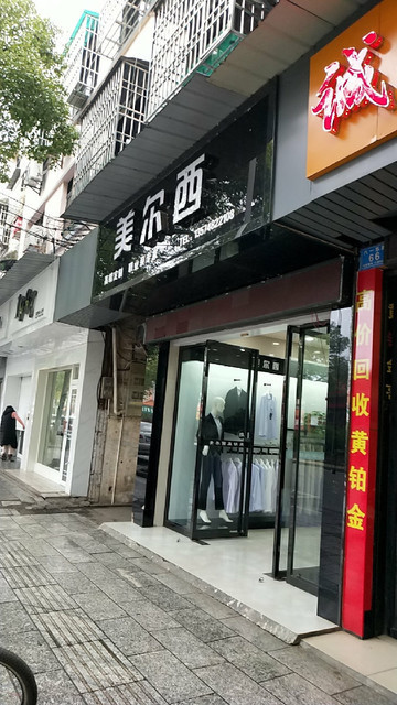 美尔西服饰(宁兴路店)地址(位置,怎么去,怎么走,在