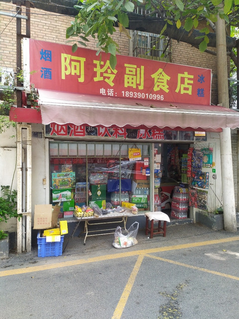 阿玲副食店图片