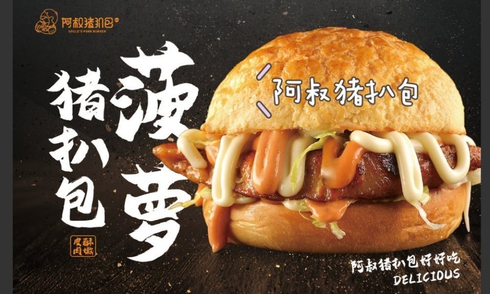 阿叔猪扒包文光店