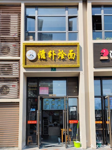 河南滋补烩面万景峰店