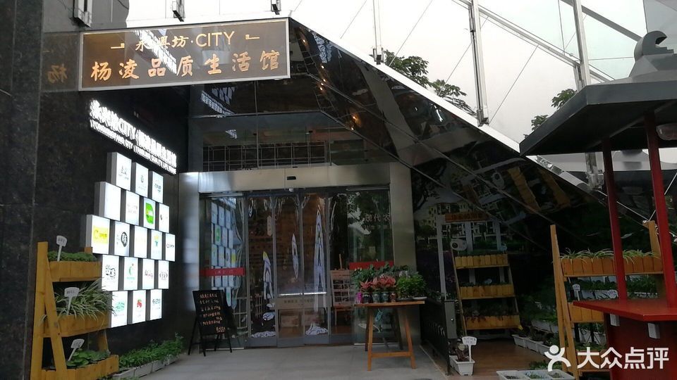 永兴坊city杨凌品质生活馆图片