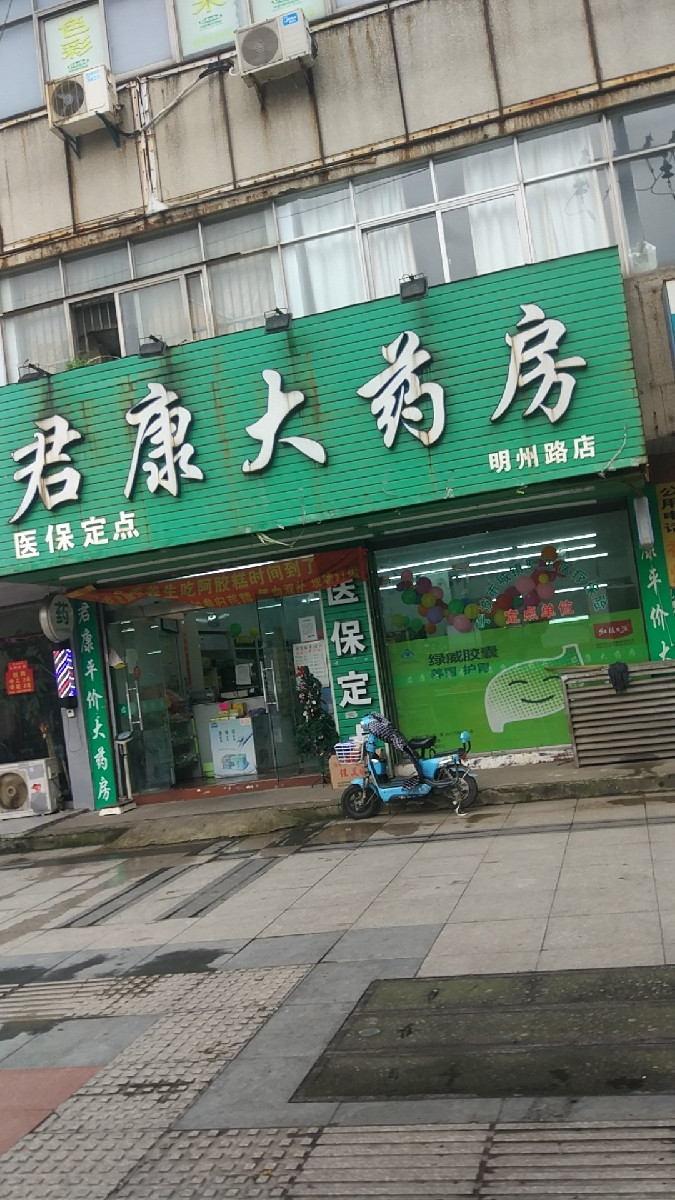 君康大药房芙蓉家园店