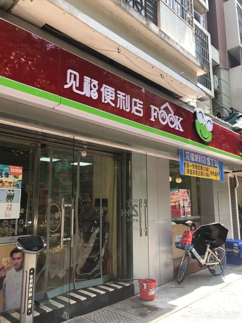 见福便利店图片