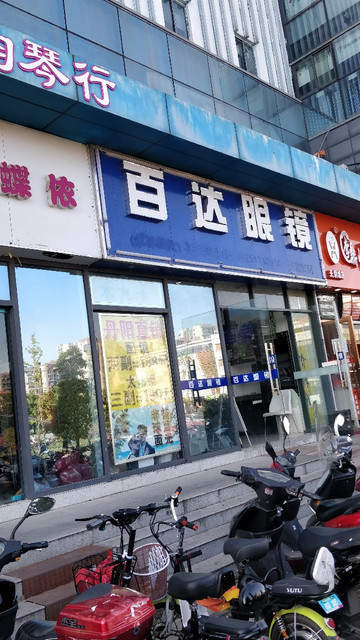 南京市 购物服务 商铺 眼镜店 四明眼镜(天润城店)