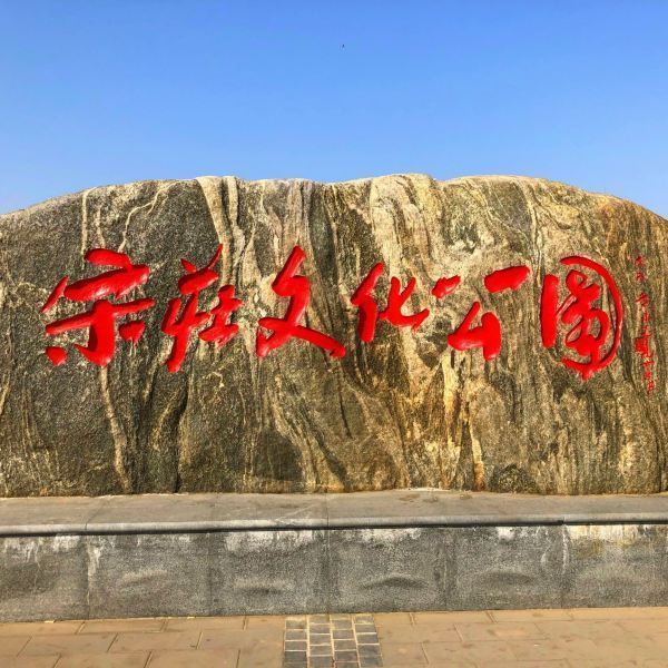 宋庄文化公园