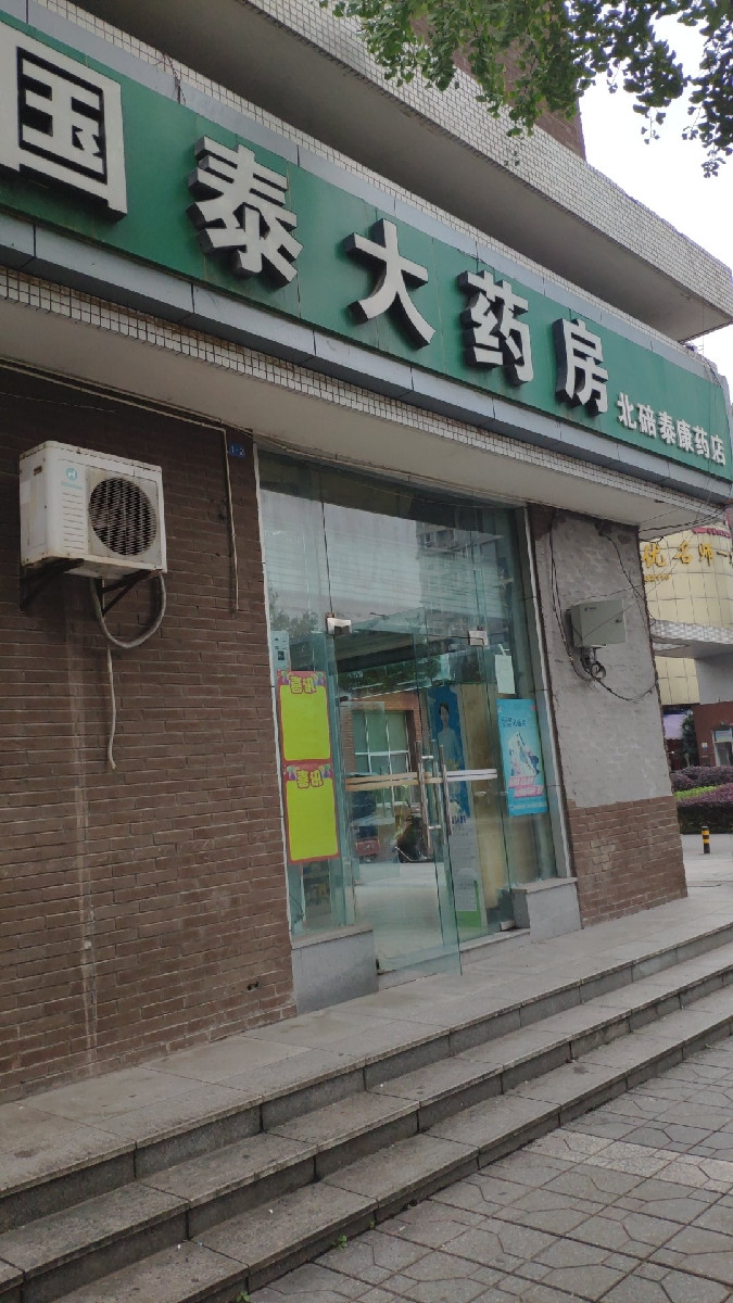 国泰大药房(北碚泰康药店)图片
