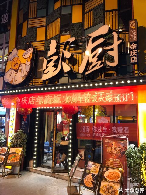 彭厨余庆店