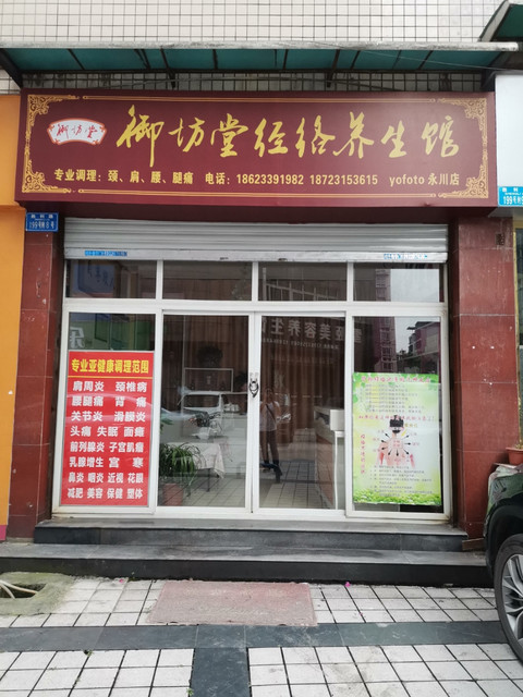 御坊堂经络养生馆(永川店)图片