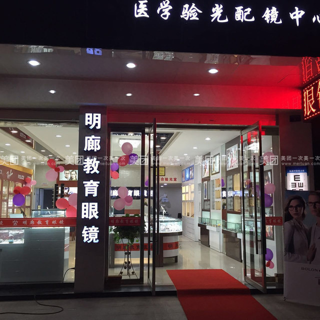 明廊教育眼镜(莘塍店)