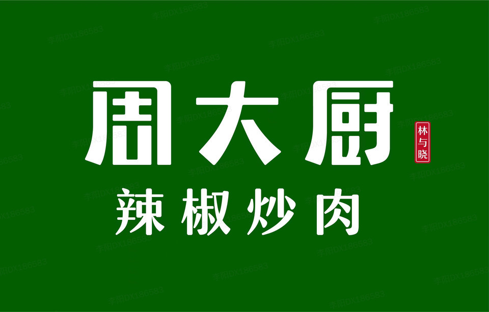 周大厨辣椒炒肉(巨龙路店)