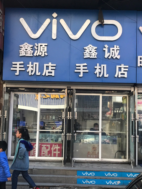 鑫誠手機店