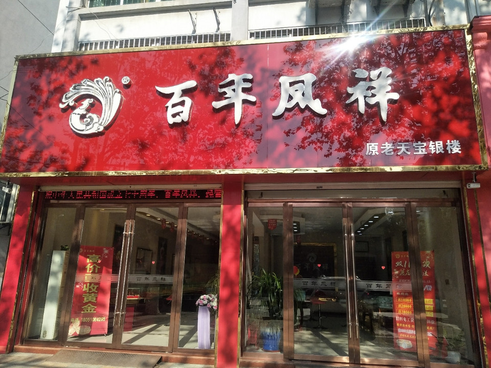 老天宝银楼