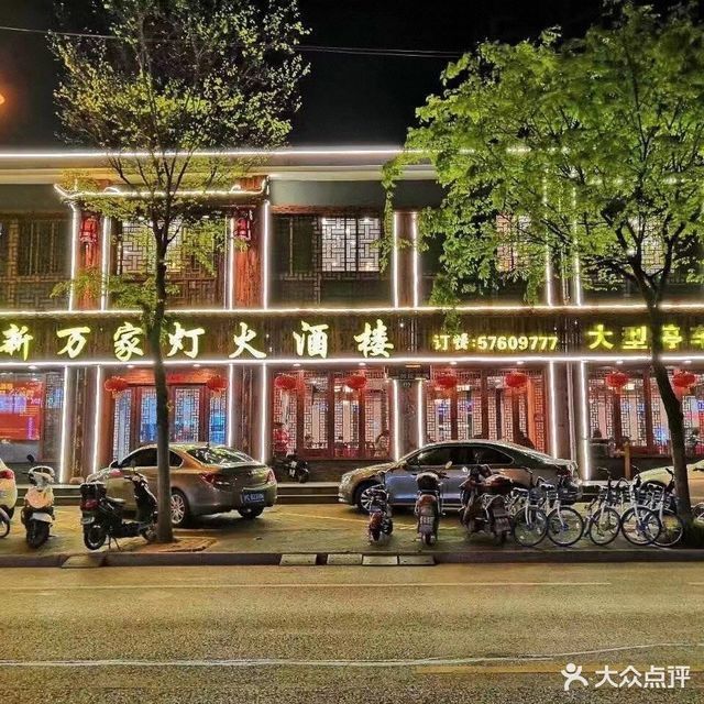 新万家灯火饭店