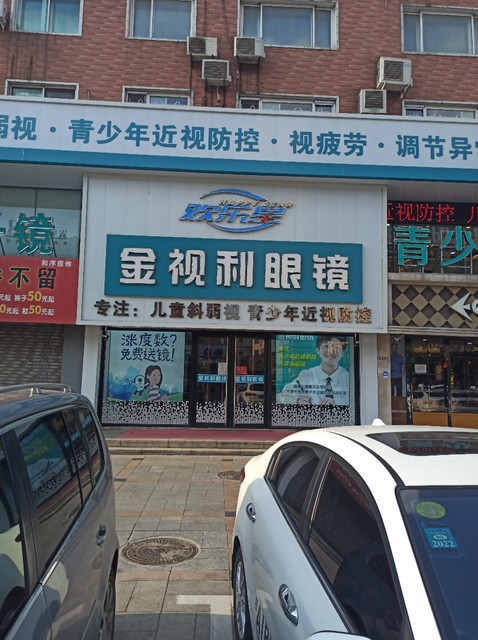 金视利眼镜商城图片
