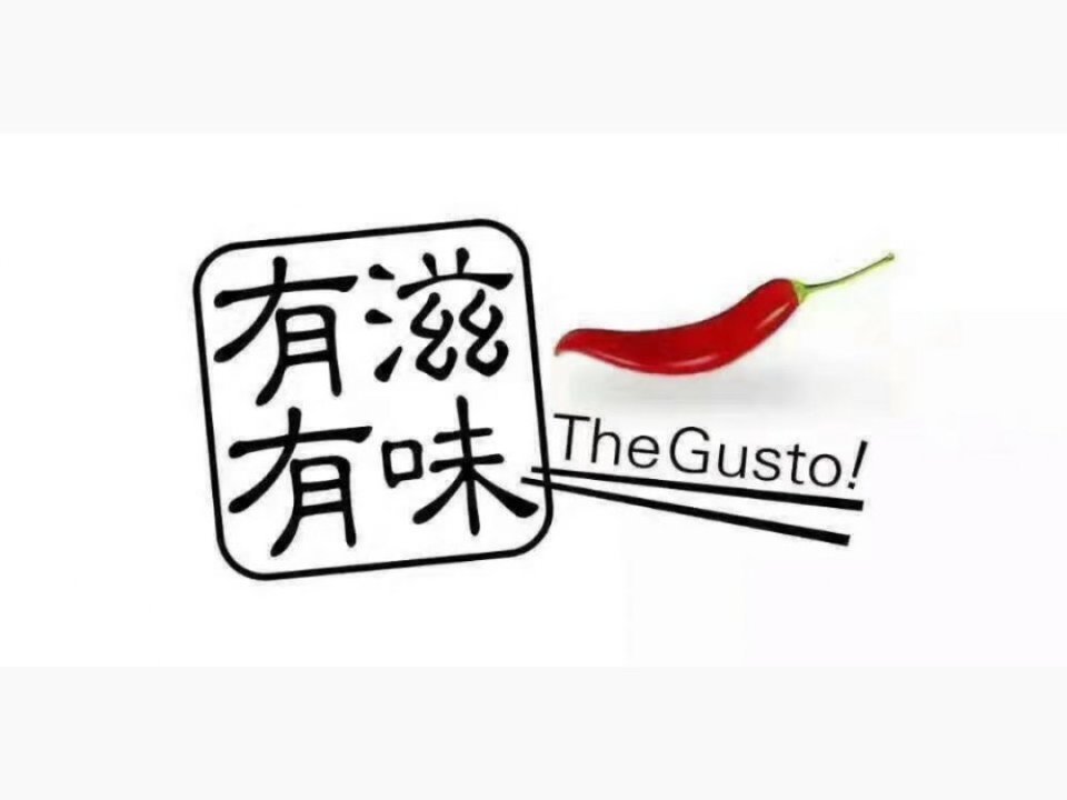 > 有滋有味
