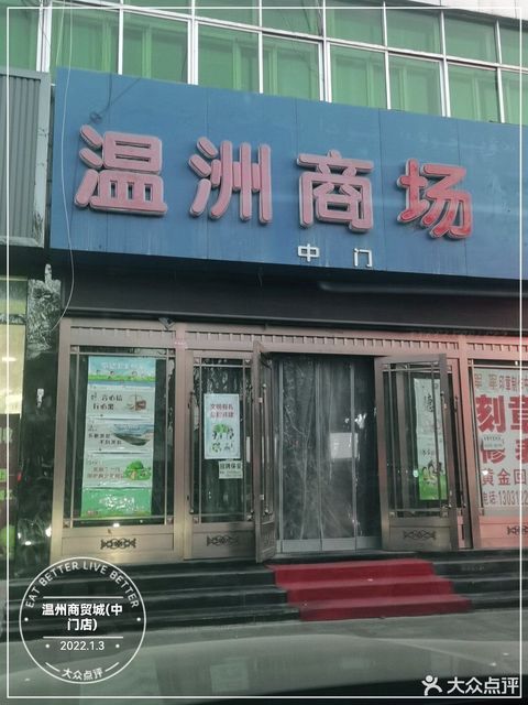 温州商贸城(中门店)图片
