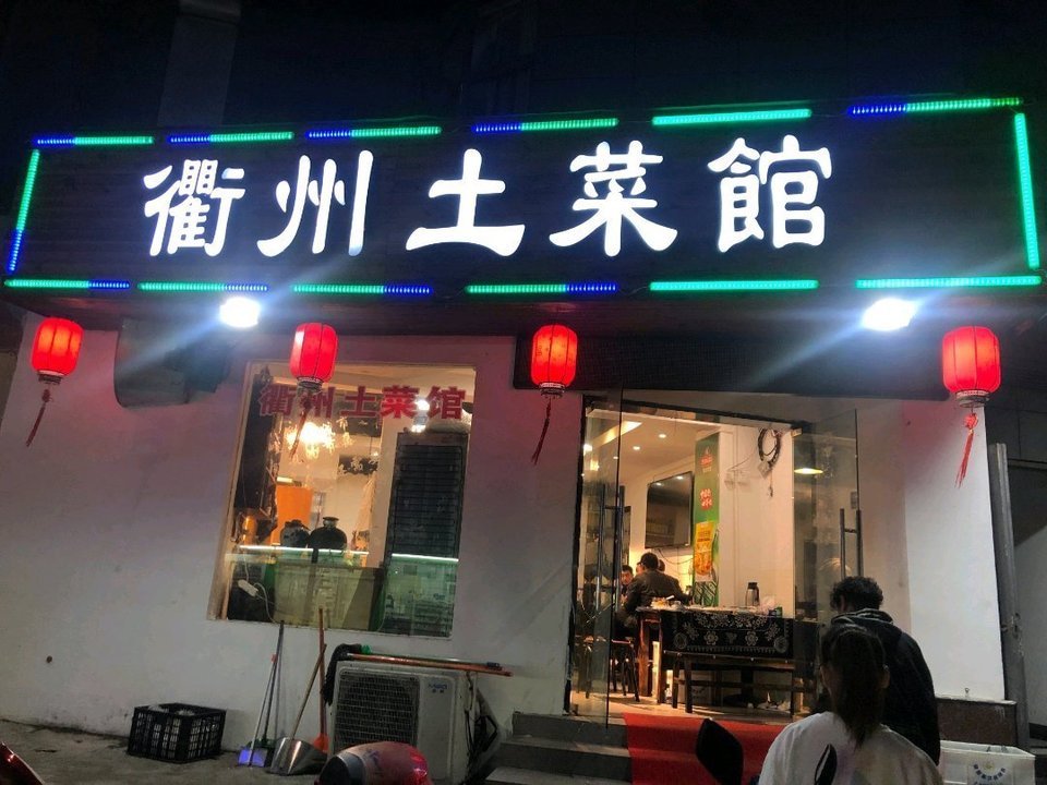 衢州土菜馆
