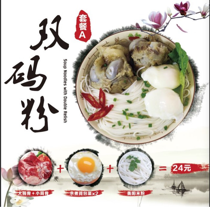           湖南筒骨粉(金沙洲店)