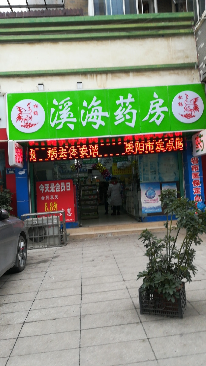 明珠药店