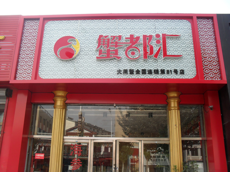 蟹都汇(盼盼路分店)图片