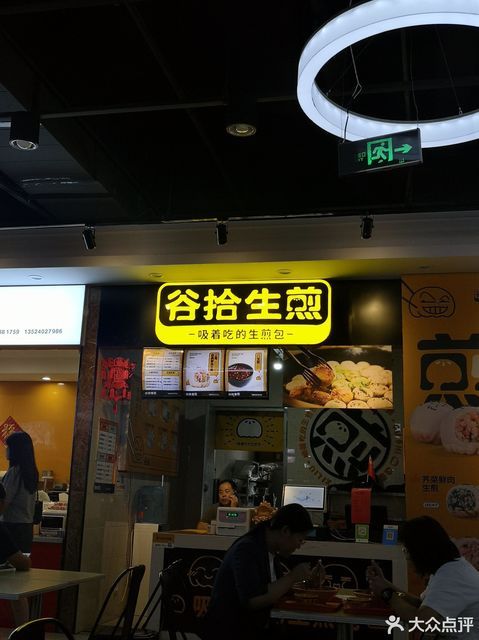 谷拾生煎富春江路店