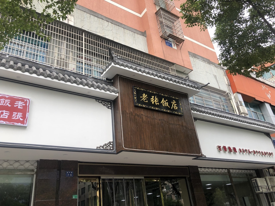 老张饭店(雍平路店)图片