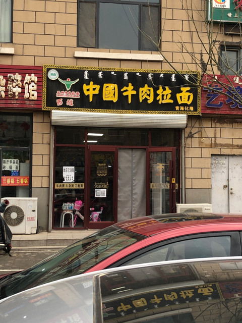 幸福路牛肉面馆